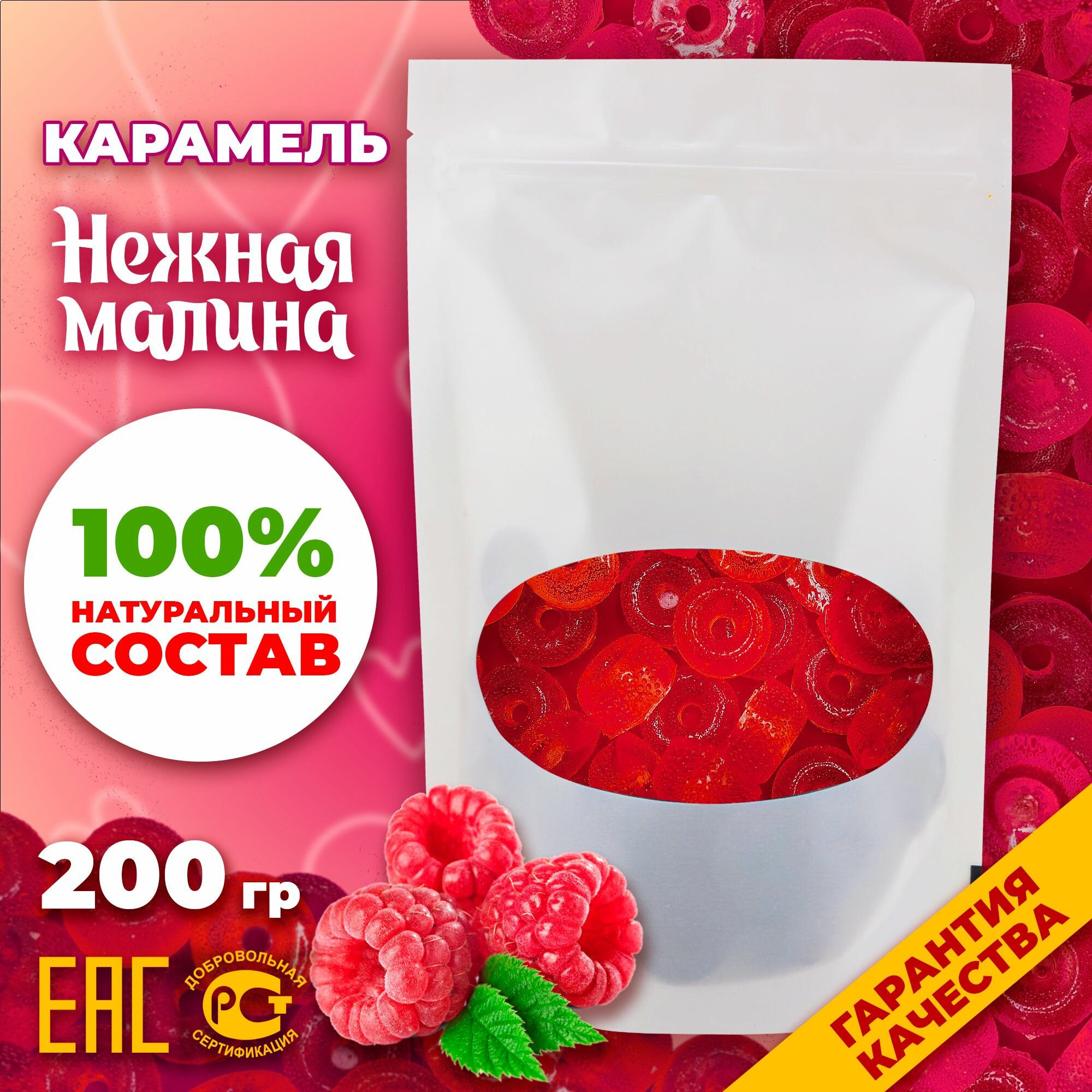 Конфеты карамельные леденцовые "Нежная малина" 200 гр.