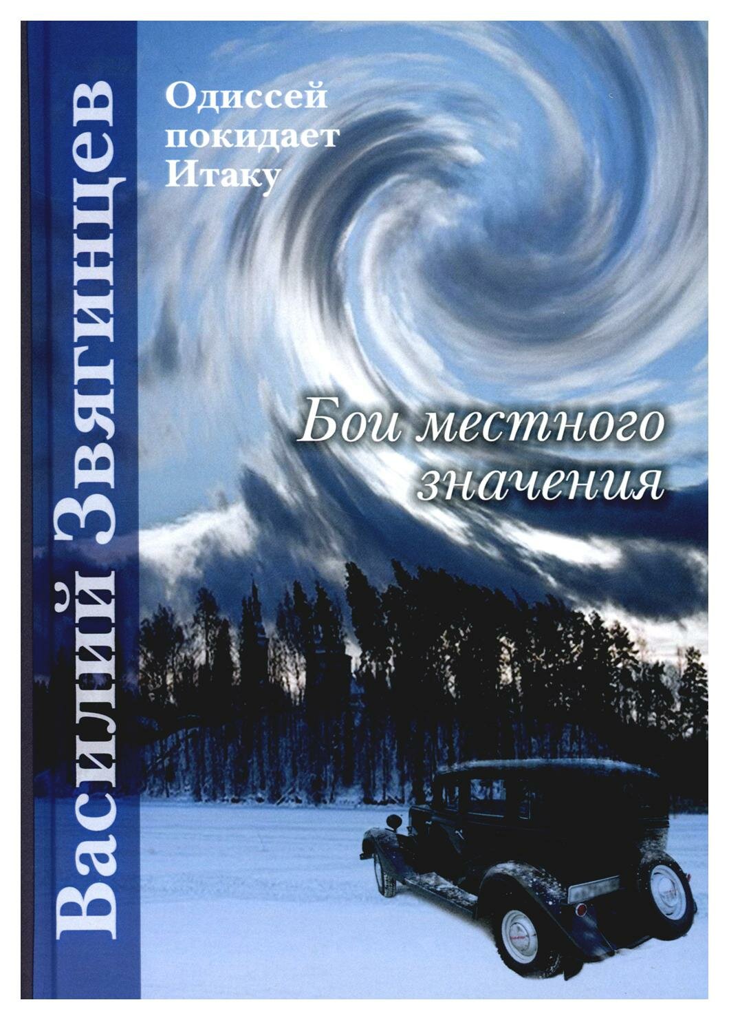 Бои местного значения (Звягинцев Василий Дмитриевич) - фото №1