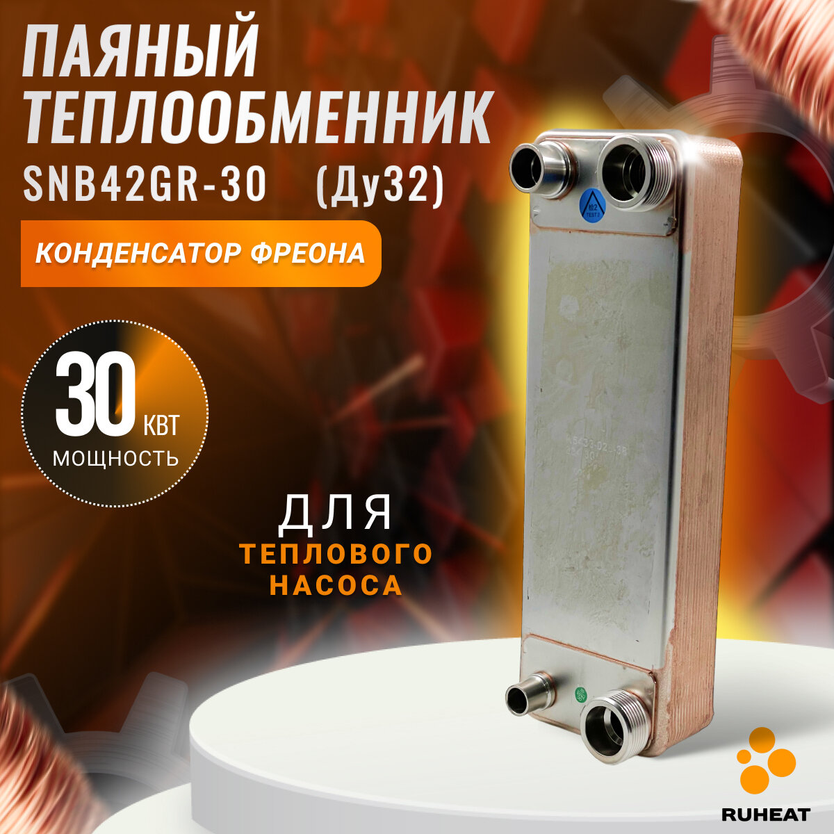 Паяный Теплообменник SNB42GR-30 (конденсатор теплового насоса, контур вода - Ду25) 30 кВт
