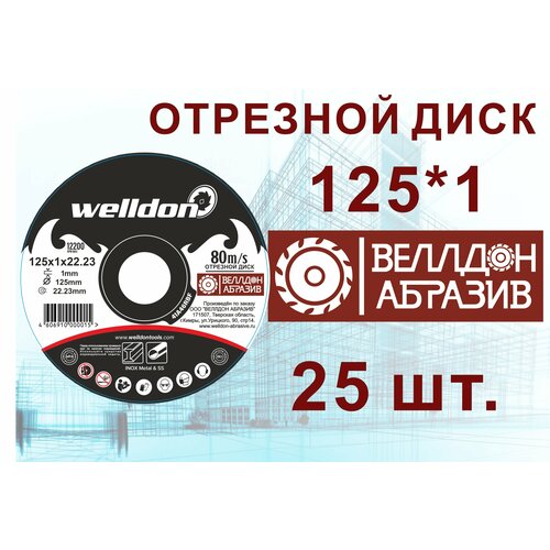 Диск отрезной по металлу и нержавейки 125х1х22.23 25шт WELLDON