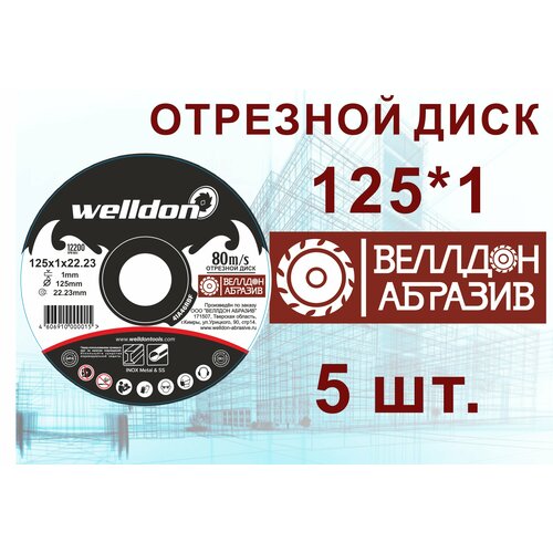 Диск отрезной по металлу и нержавейки 125х1х22.23 5шт WELLDON