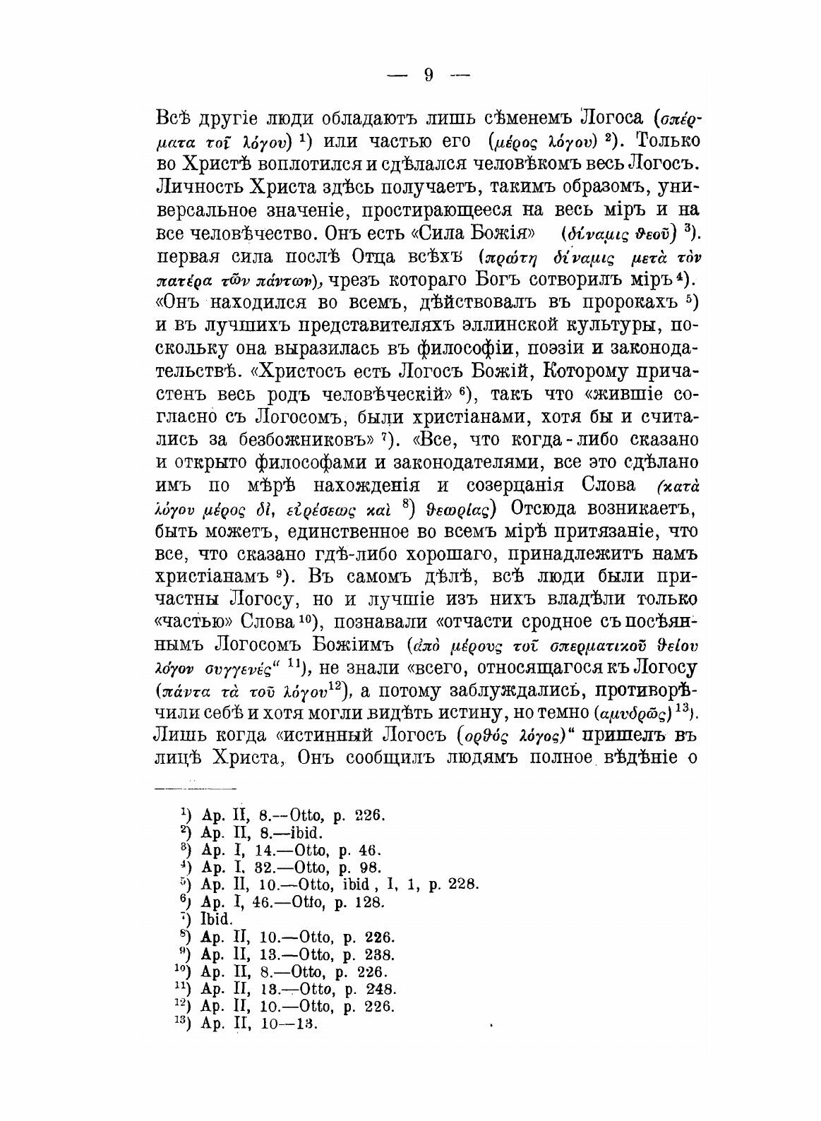 Книга История Догматических Движений В Эпоху Вселенских Соборов - фото №9