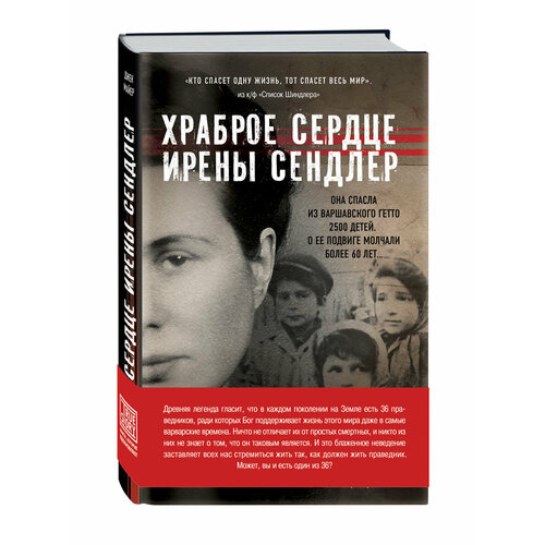 Храброе сердце Ирены Сендлер