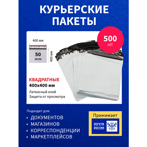 Курьер-пакет 400х400+40мм (50 мкм) 500 шт, упаковочный сейф-пакет без кармана с клеевым клапаном