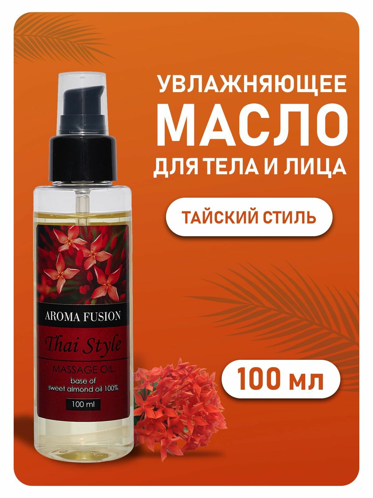 AROMA FUSION Массажное масло Тайский Стиль (миндальное масло с ароматом тайских цветов) 100 мл