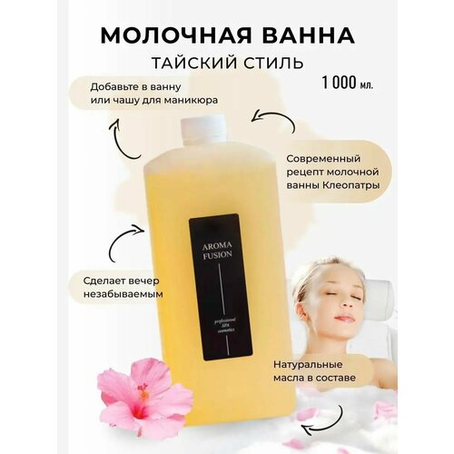 Aroma Fusion Молочная ванна Тайский стиль 1000 мл