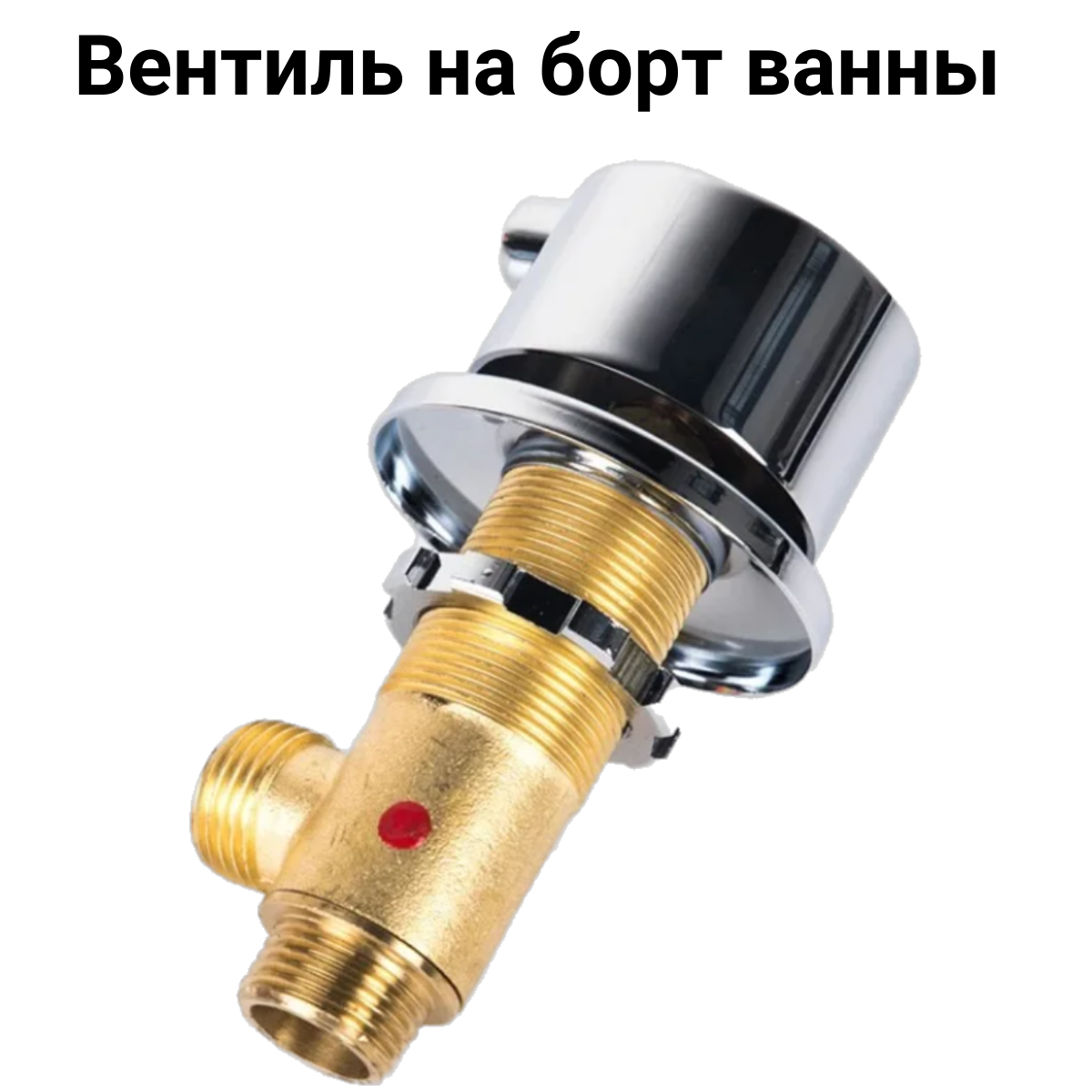 фото Вентиль на борт ванны врезной SW312 для подачи воды