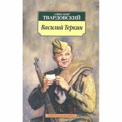 Василий Теркин (нов/обл.) / Азбука-Классика (мягк/обл.) изд-во: Махаон авт: Твардовский А.