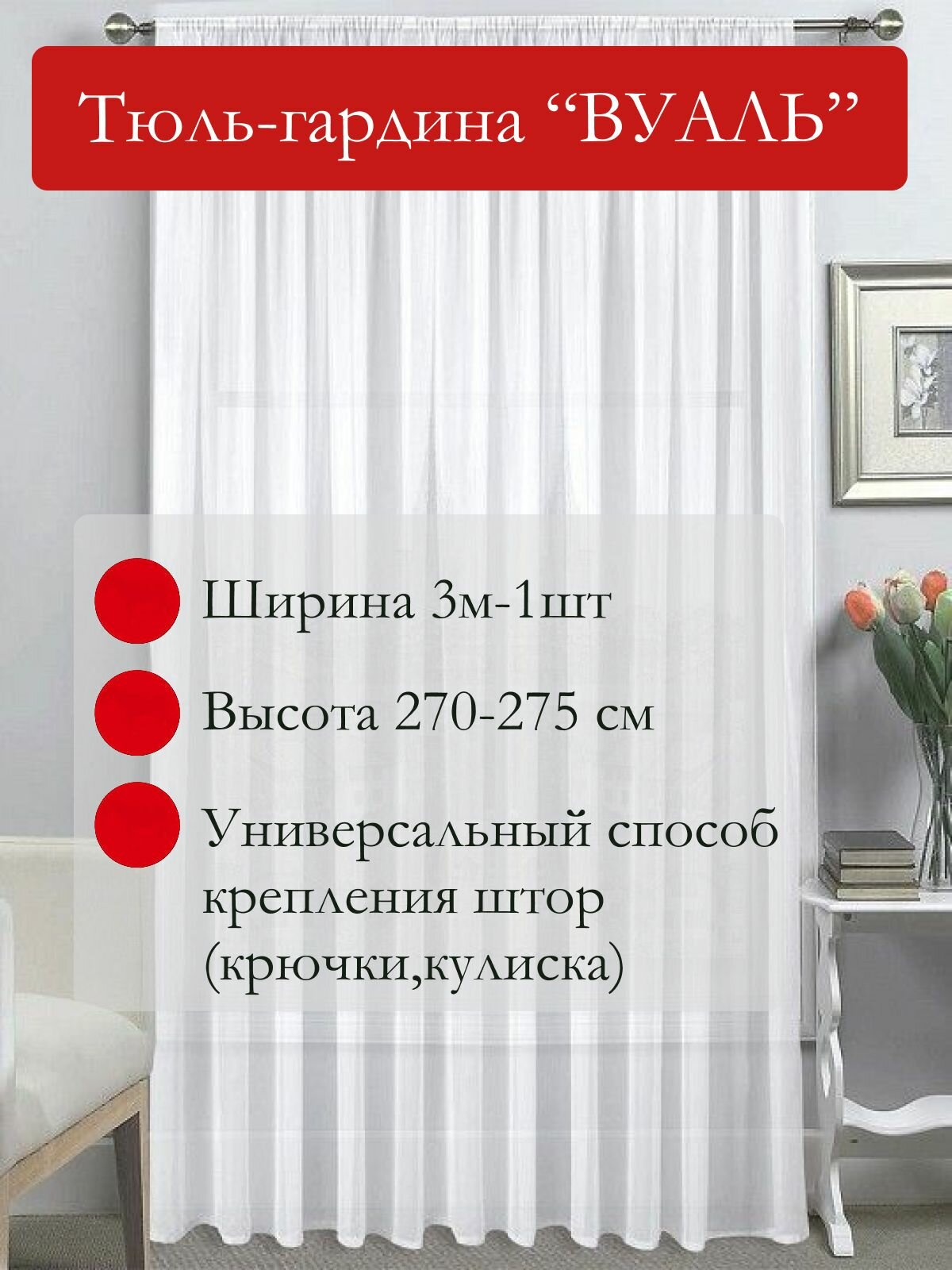 фото Тюль для комнаты цвет слоновой кости р-р 300*270