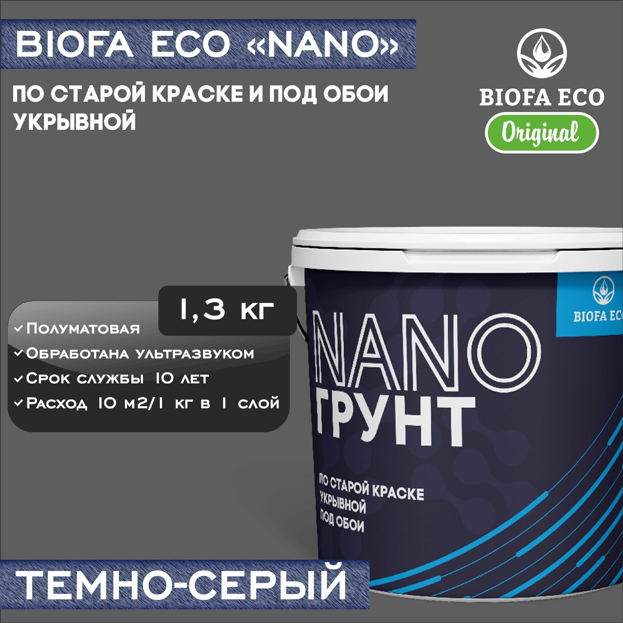 Грунт BIOFA ECO NANO укрывной под обои и по старой краске, адгезионный, цвет темно-серый, 1,3 кг