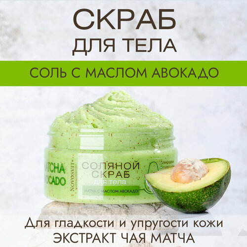 Novosvit Соляной скраб для тела матча с маслом авокадо