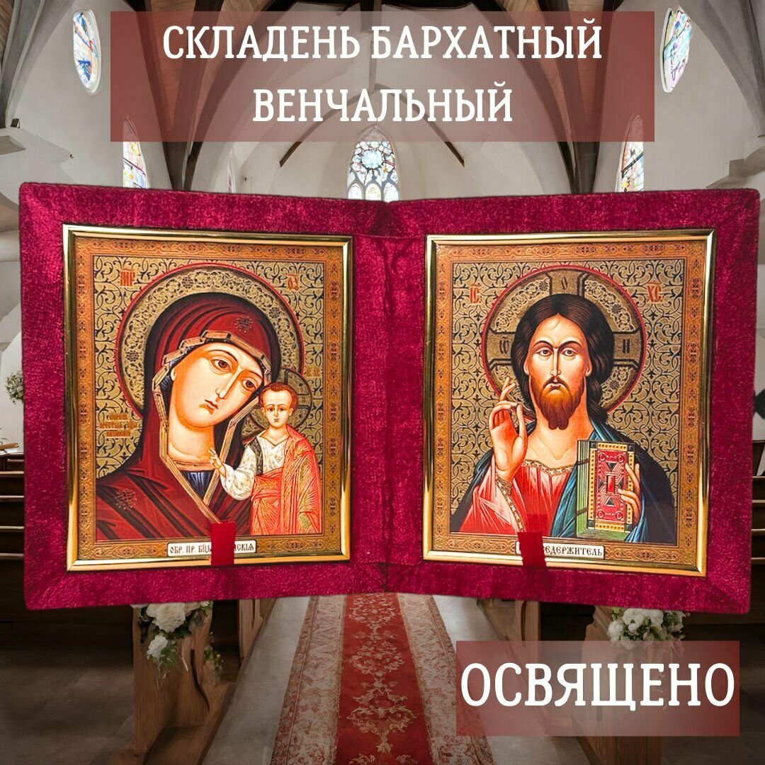 Складень венчальный бархатный Икона Божией Матери Казанская и Спаситель на темном фоне 22 х 19.5 см