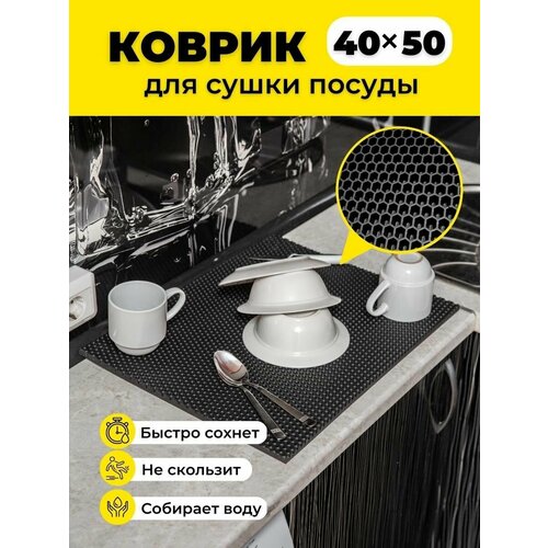 Коврик для сушки посуды ева на кухню 40х50см черный соты