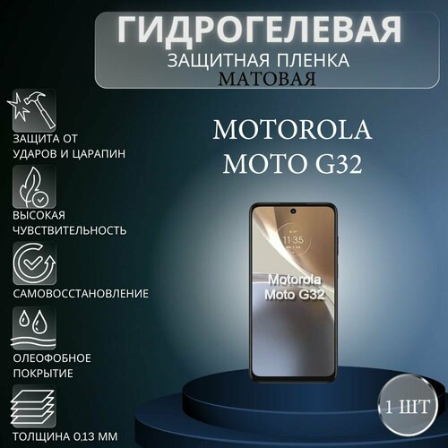 Матовая гидрогелевая защитная пленка на экран телефона Motorola Moto G32 / Гидрогелевая пленка для моторола мото G32 комплект антишпион 2 шт гидрогелевая защитная пленка на экран телефона motorola moto g32 гидрогелевая пленка для моторола мото г32 матовая