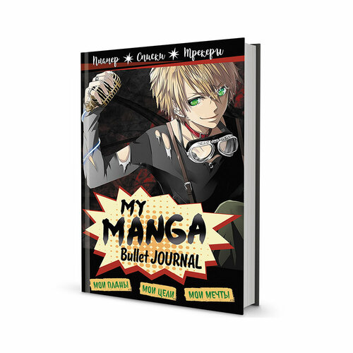 My Manga Bullet Journal КР ( 140х210 мм) 86 л. точка Черная 99906904
