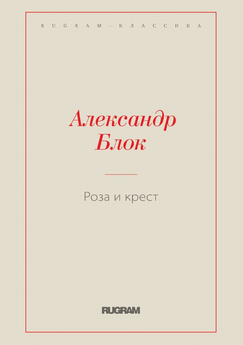 Книга Роза и крест (Блок Александр Александрович) - фото №1