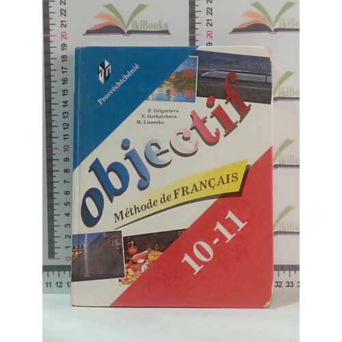 Е. Я. Григорьева, Е. Ю. Горбачева, М. Р. Лисенко / Французский язык / 10-11 класс григорьева е я горбачева е ю французский язык 9 класс углублённый уровень учебник