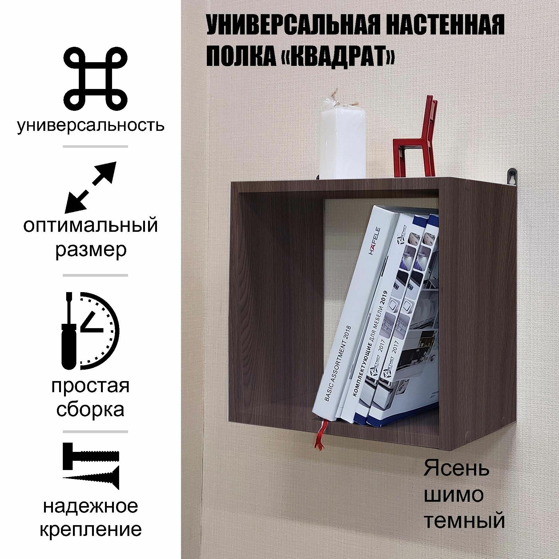 фото Полка настенная Квадрат Ясень шимо темный глубокая, для книг, цветов, фот, аксессуаров, игрушек
