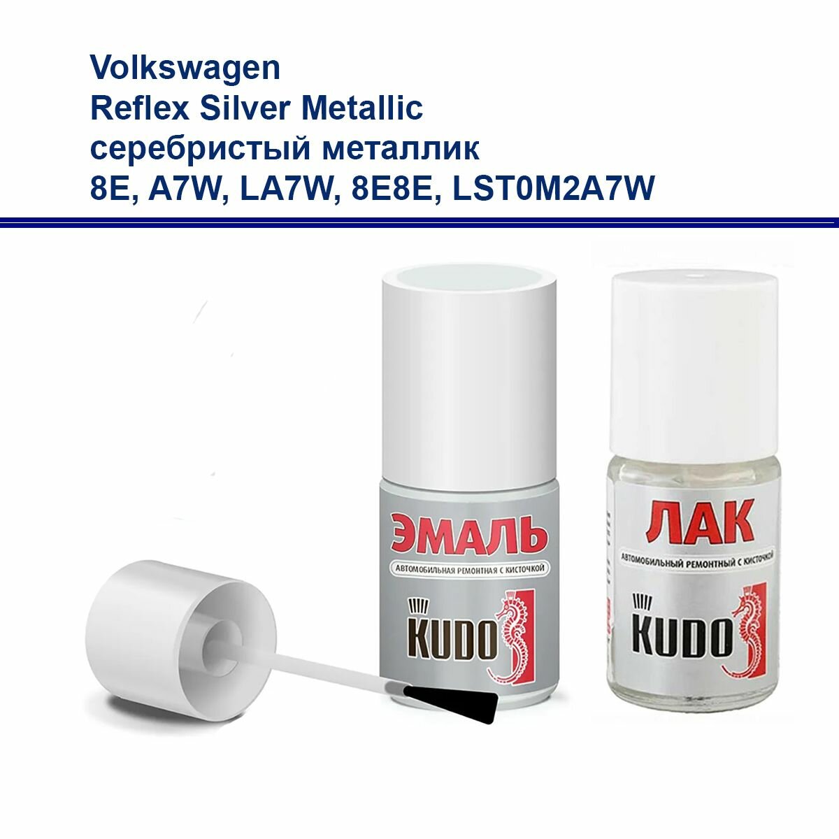 Набор для подкраски сколов и царапин Volkswagen краска и лак Kudo с кистью Reflex Silver серебристый 8E, A7W, LA7W, 8E8E, LST0M2A7W