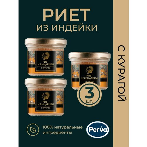 Риет из индейки с курагой 100 гр. Perva - 3 шт.