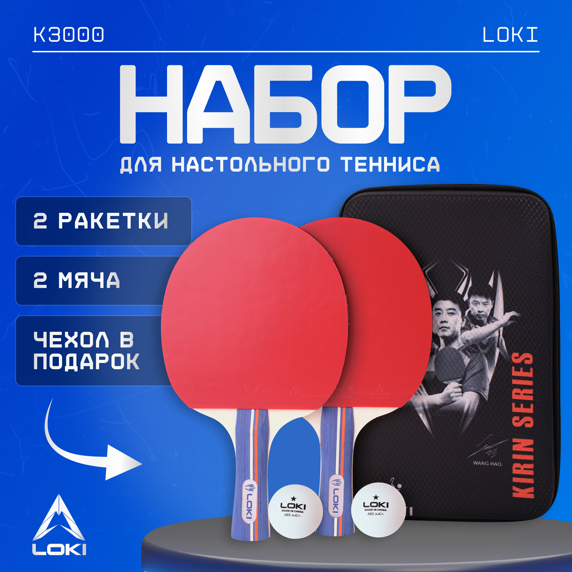 Набор ракеток для настольного тенниса LOKI K3000