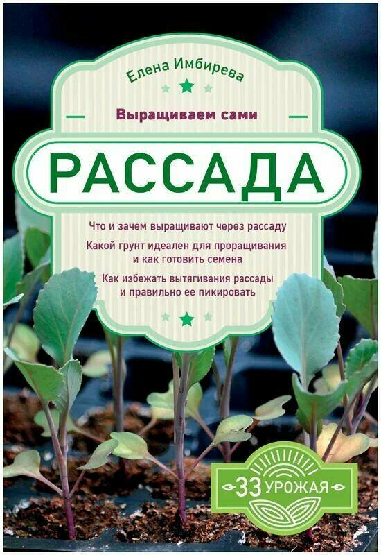 Имбирева Е. В. "Рассада. Выращиваем сами"