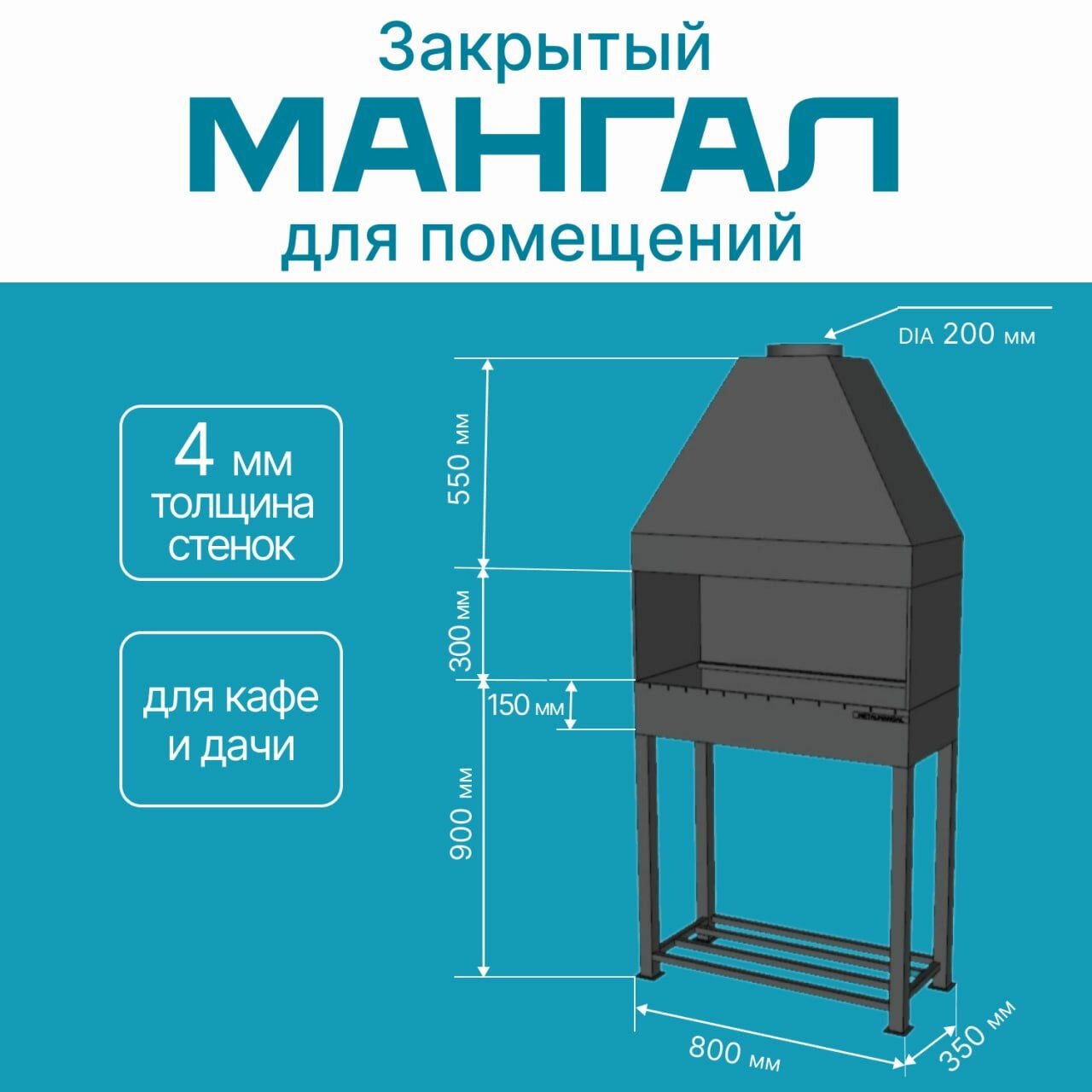 Мангал с вытяжным зонтом для помещений