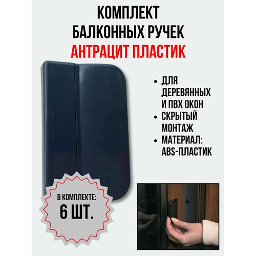 Балконная ручка ПВХ Антрацит Комплект 6 шт для пластиковых и деревянных дверей и окон 530₽
