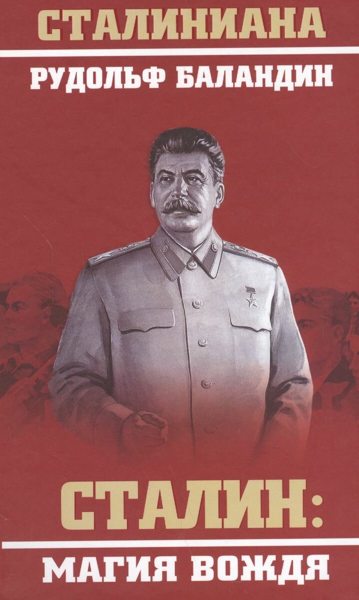 Сталин. Магия вождя (Баландин Рудольф Константинович) - фото №2