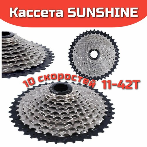 Кассета SUNSHINE HR10-42, 10S 11-42T, никелиров, 530 г