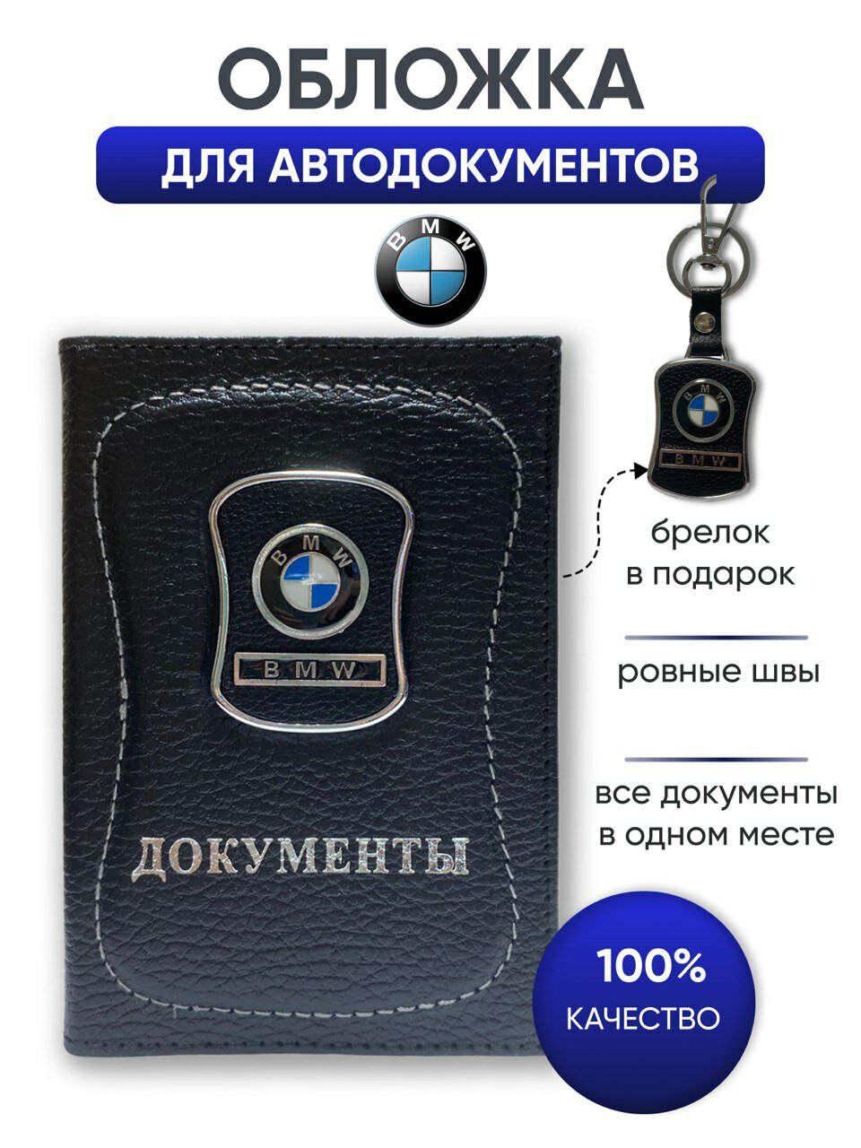 Документница для автодокументов BMW