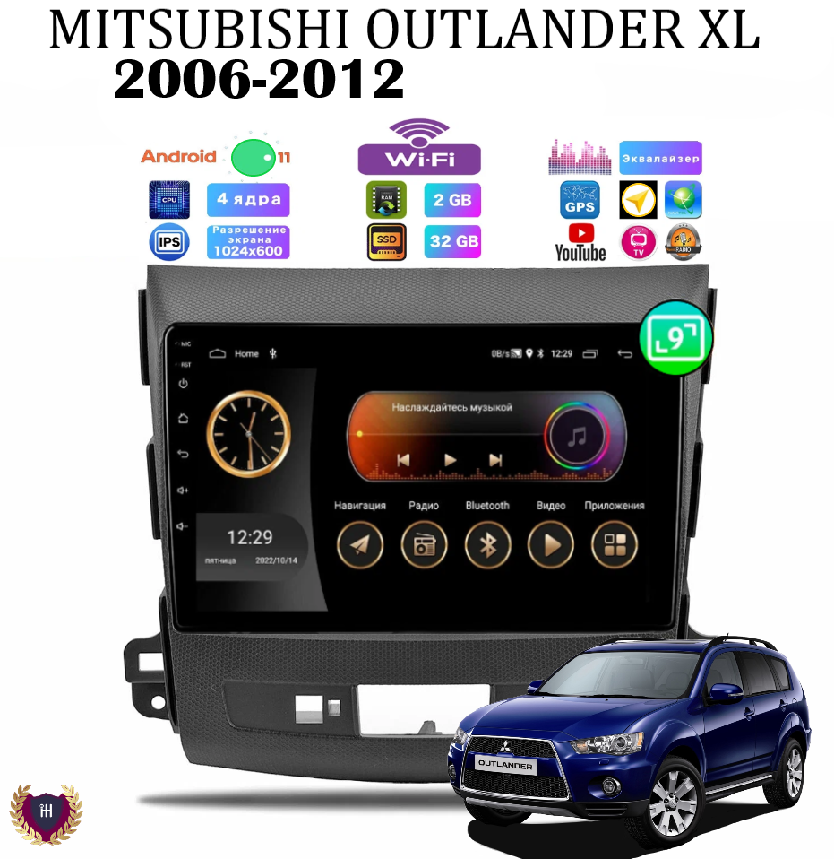 Автомагнитола для MITSUBISHI Outlander XL (2006-2012), Android 11, 2/32 Gb, 4 ядер, Wi-Fi