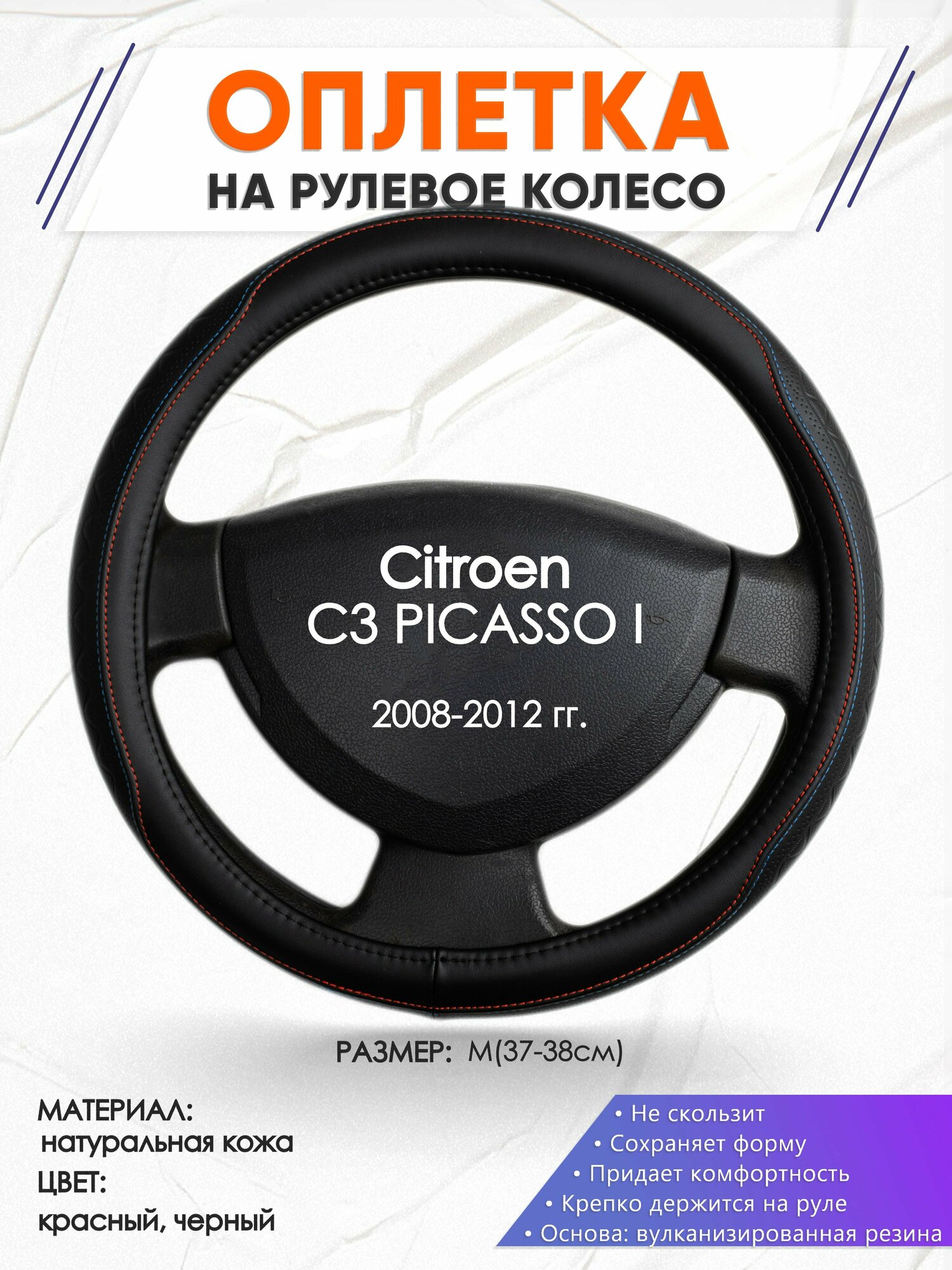 Оплетка наруль для Citroen C3 PICASSO I(Ситроен Ц3 Пикассо) 2008-2012 годов выпуска размер M(37-38см) Натуральная кожа 32