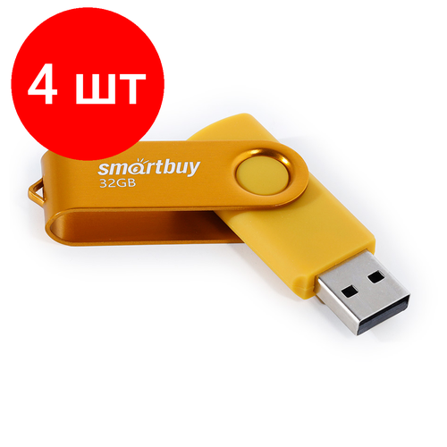 Комплект 4 шт, Память Smart Buy Twist 32GB, USB 2.0 Flash Drive, желтый