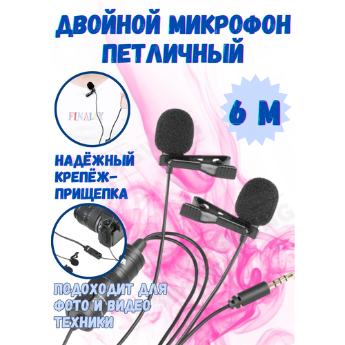Микрофон петличный двойной 6 м mini Jack 172500₽