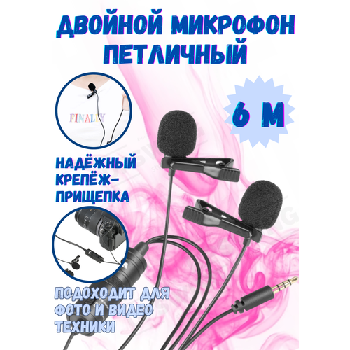 Микрофон петличный двойной 6 м mini Jack