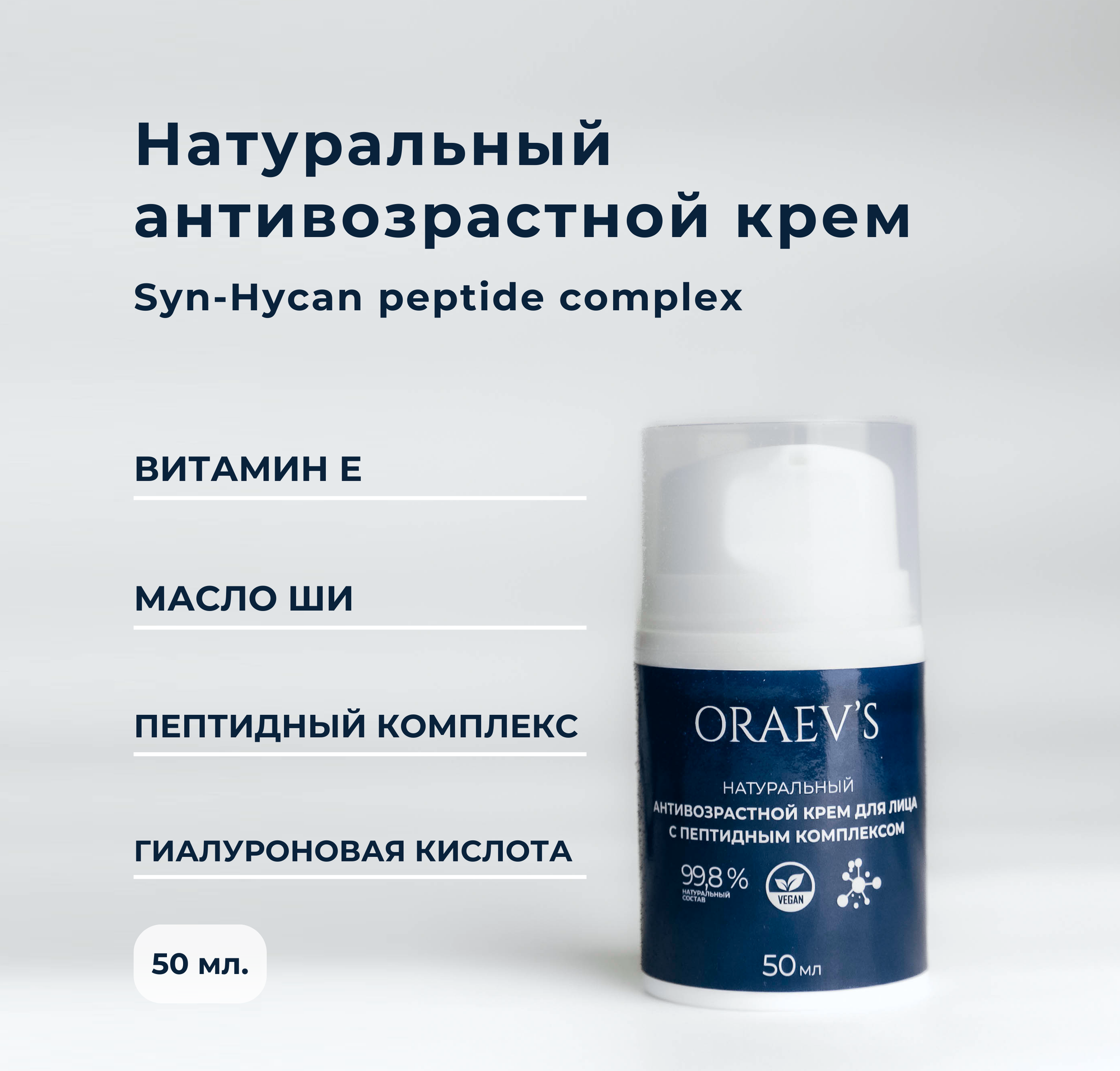 Натуральный антивозрастной крем для лица с пептидным комплексом, ORAEV'S Natural Anti-Wrinkle Cream With Peptide Complex, 50 мл.