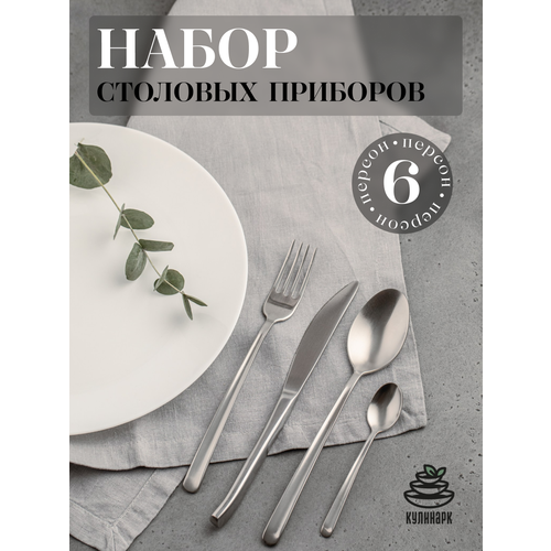 Набор столовых приборов 24 предмета на 6 персон нержавеющая сталь 2200₽