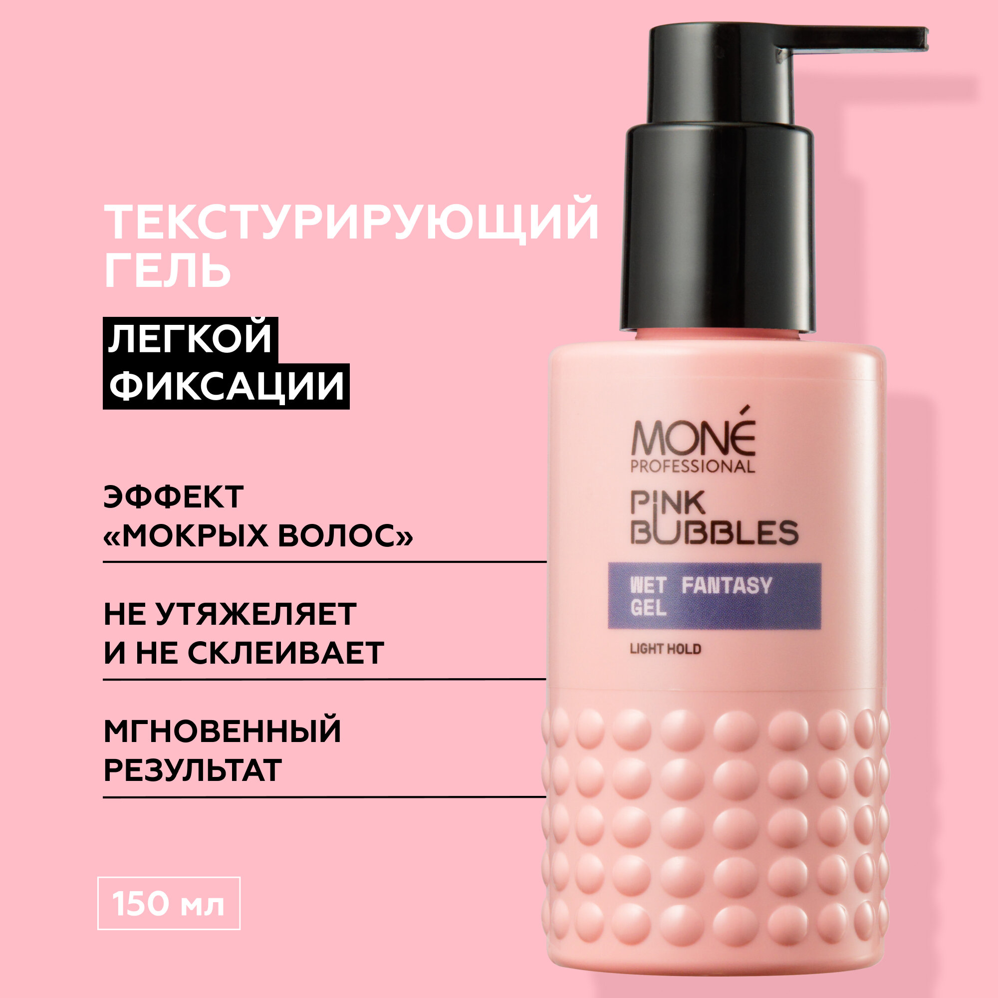 MONE PROFESSIONAL Wet Fantasy Gel Текстурирующий гель легкой фиксации, 150 мл