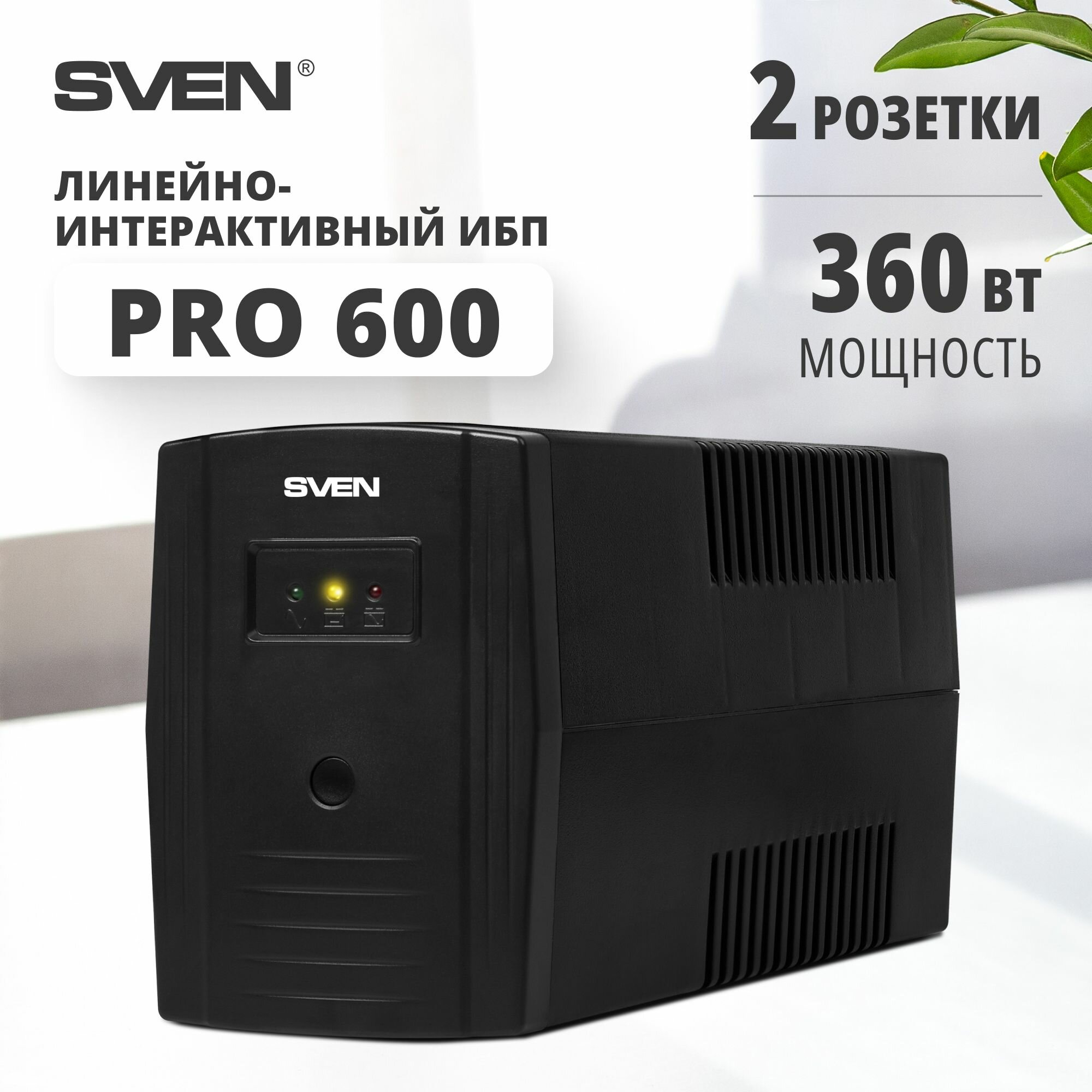 Источник бесперебойного питания SVEN Pro 600 черный 360 Вт