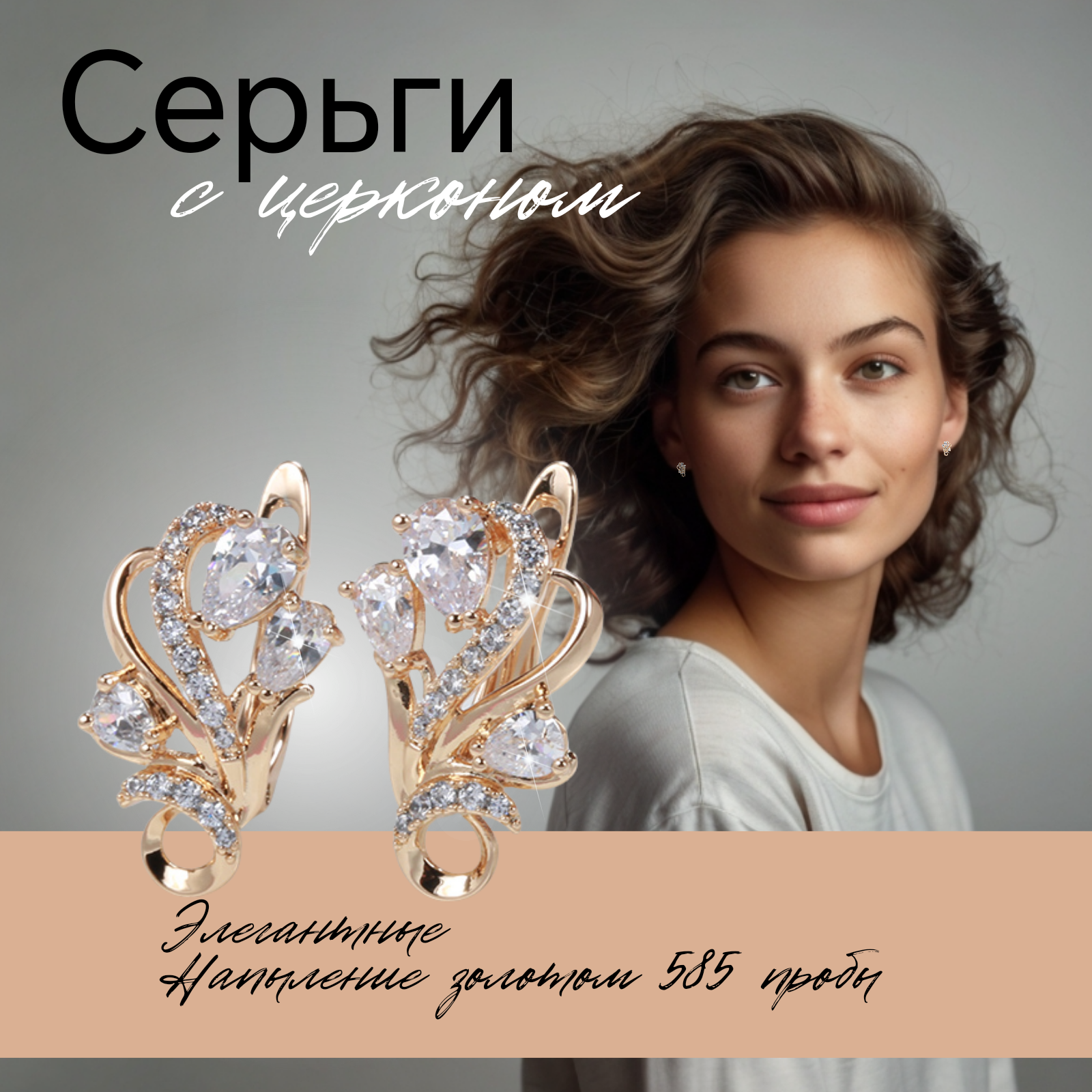 Серьги Successful wertic, искусственный камень