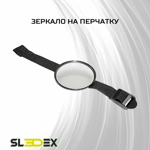 Зеркало на перчатку 848₽