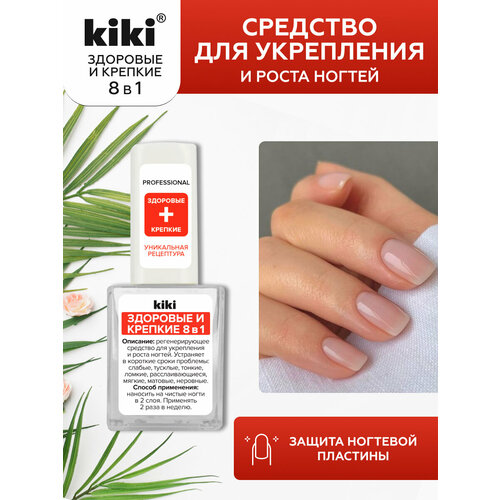 Kiki Средство для ухода Здоровые и крепкие 8 в 1, 10 мл, прозрачный