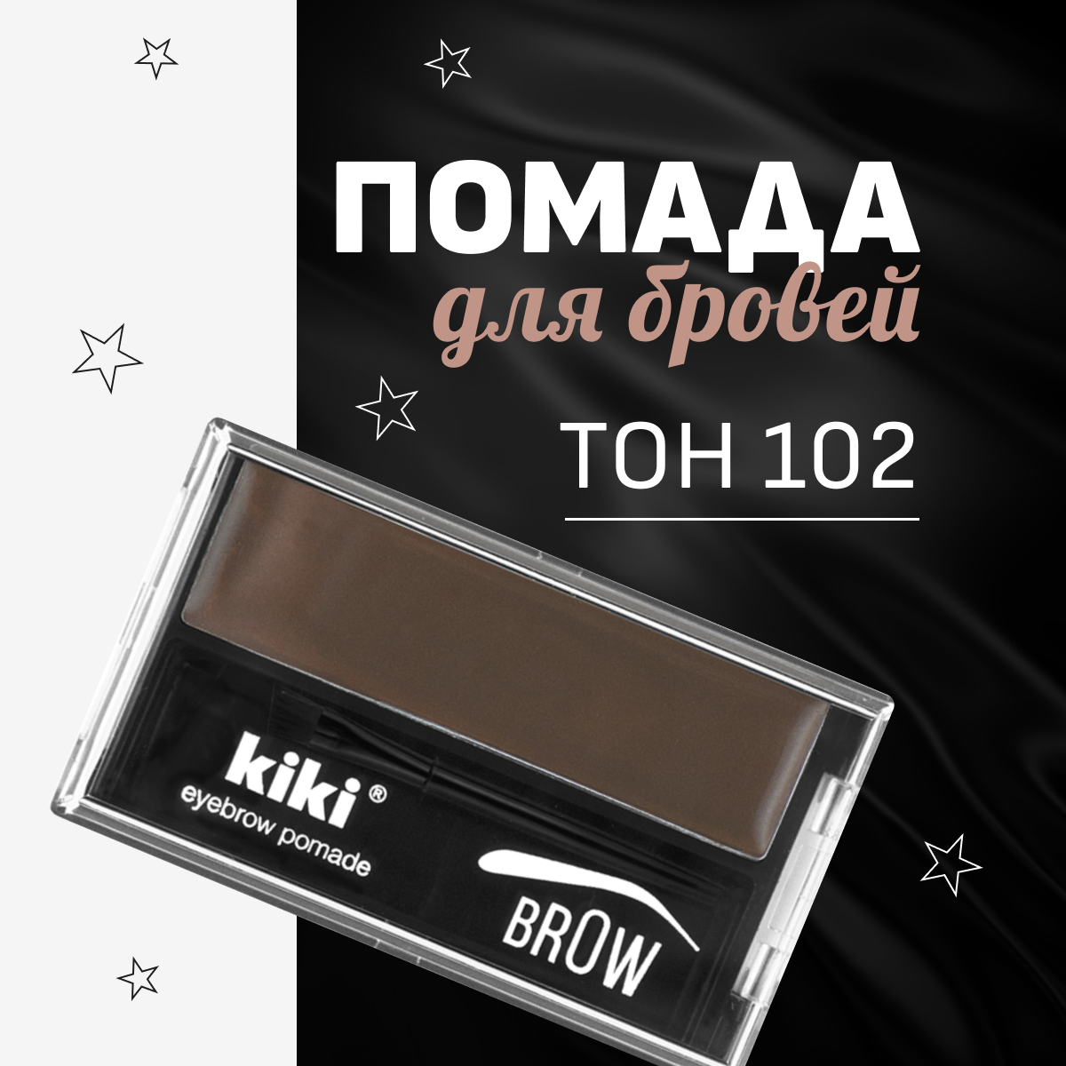 Помада для бровей Kiki Eyebrow Pomade, тон 102 темно коричневый