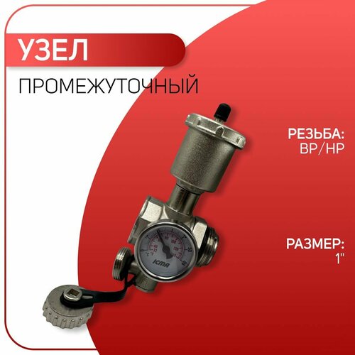 Узел промежуточный с автоматическим воздухоотводчиком, термометром, сливным краном, для коллекторов, ВР/НР, ICMA арт. 205, 1