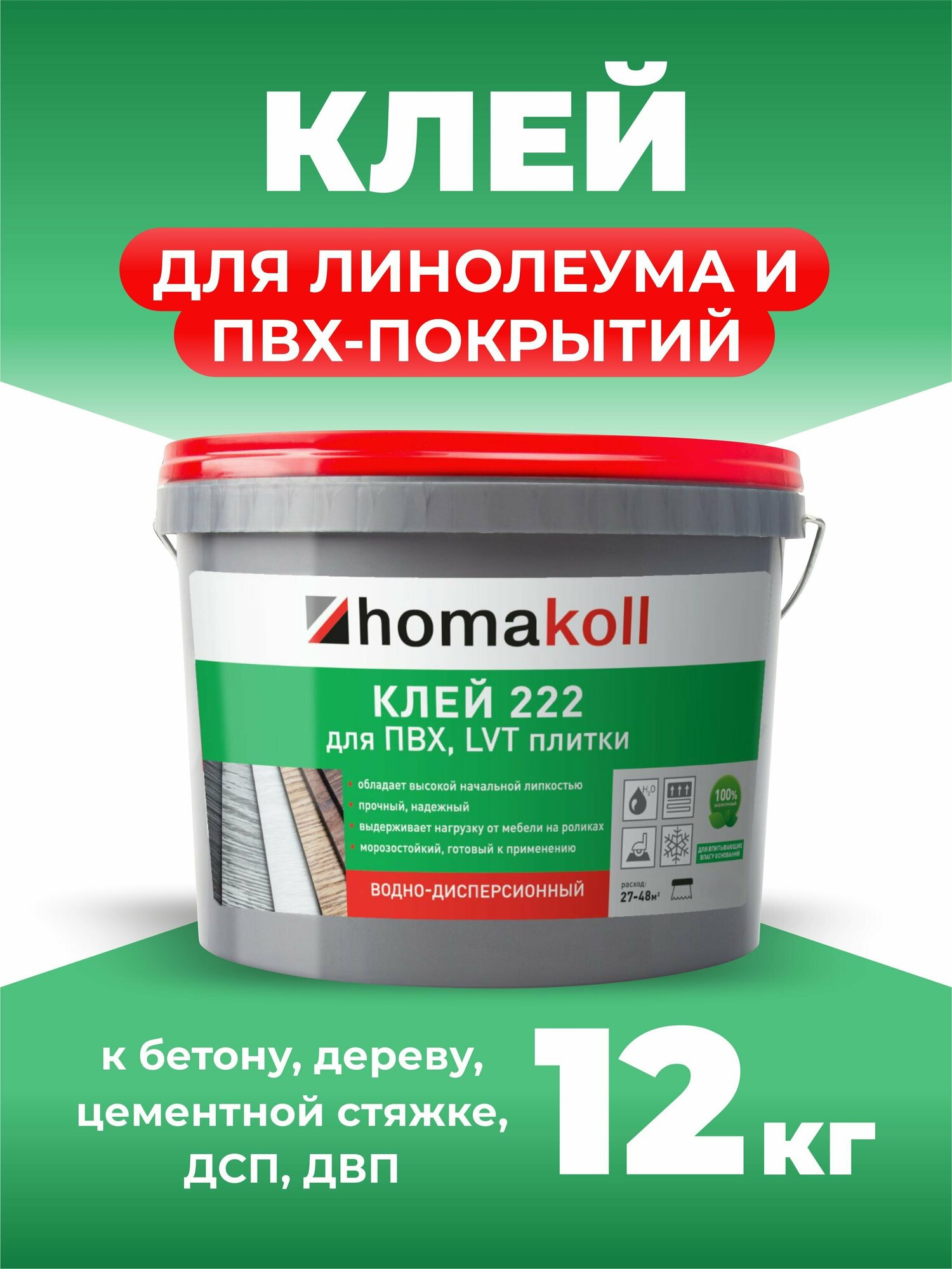 Клей для напольных модульный ПВХ-покрытий (LVT, кварц-винил) Homakoll 222, 12 кг