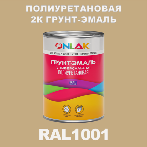 Изображение товара Износостойкая полиуретановая 2К грунт-эмаль ONLAK в банке (в комплекте с отвердителем: 1кг + 0,18кг), быстросохнущая, матовая, по металлу, по ржавчине, по дереву, по бетону, банка 1 кг, RAL1001
