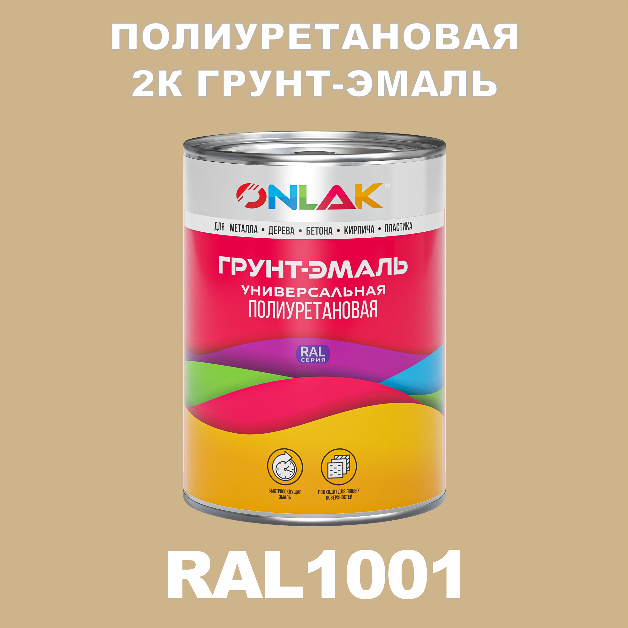 Износостойкая полиуретановая 2К грунт-эмаль ONLAK в банке (в комплекте с отвердителем: 1кг + 0,18кг), быстросохнущая, матовая, по металлу, по ржавчине, по дереву, по бетону, банка 1 кг, RAL1001