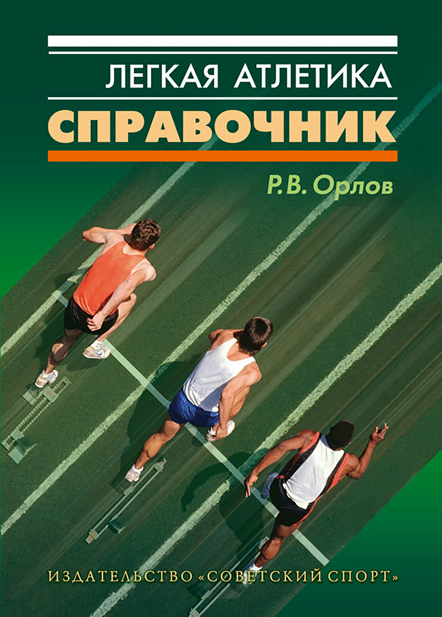 Легкая атлетика. Справочник (Орлов Ростислав) - фото №2