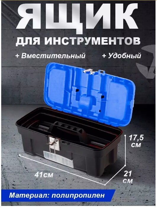 Ящик для инструментов Blocker "Expert 16" с металлическим замком (черный/синий лего) BR3930-ЧР